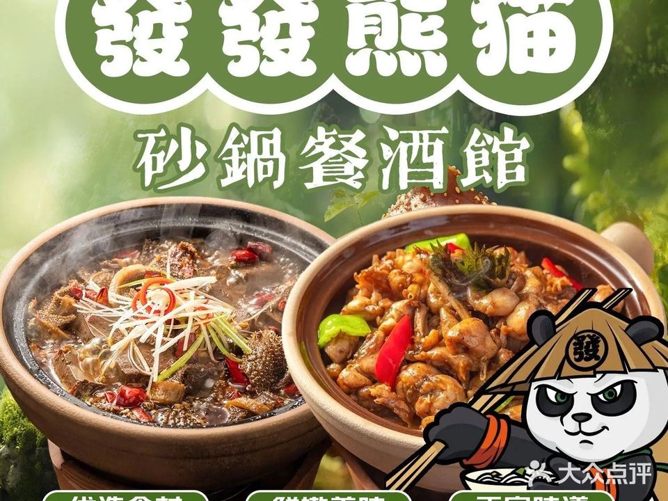 發發熊猫·砂锅餐酒馆
