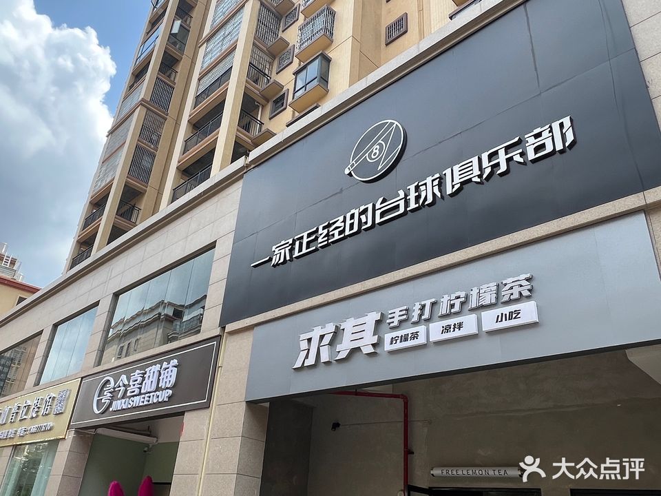 一家正经的台球俱乐部(丰然万隆城)