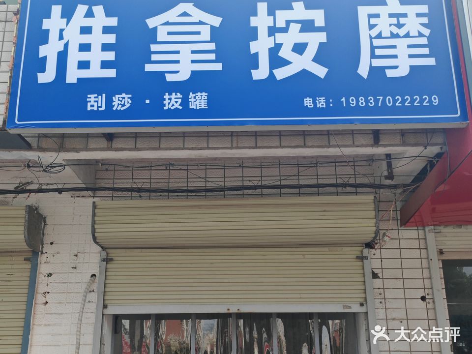 明瑶推拿按摩