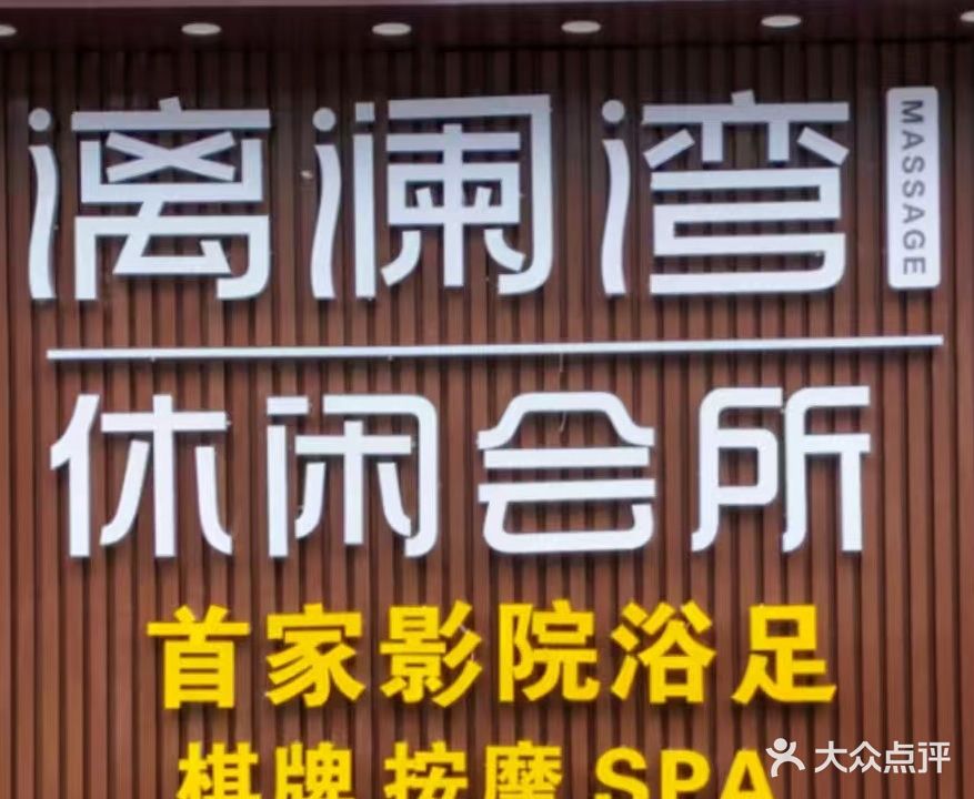 漓澜湾休闲会所