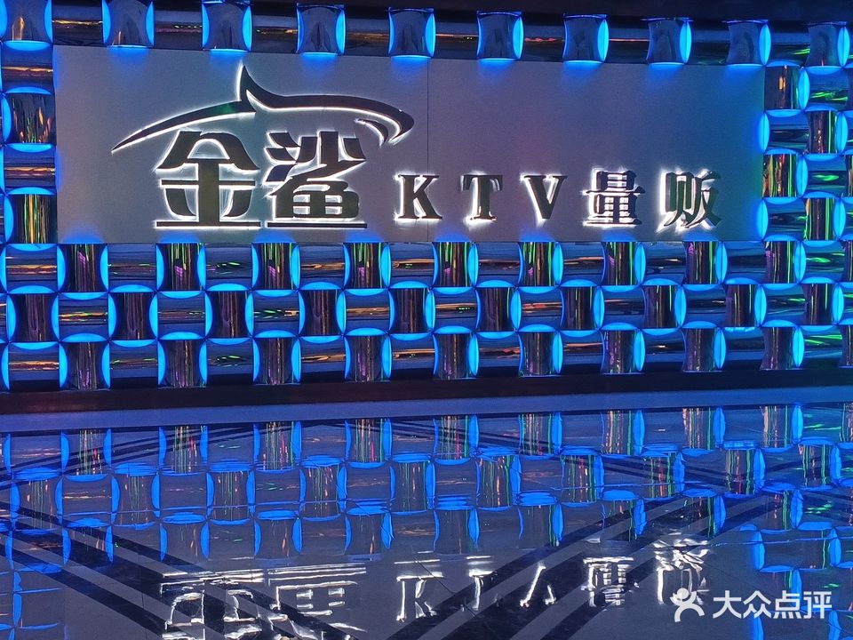 金鲨量贩KTV