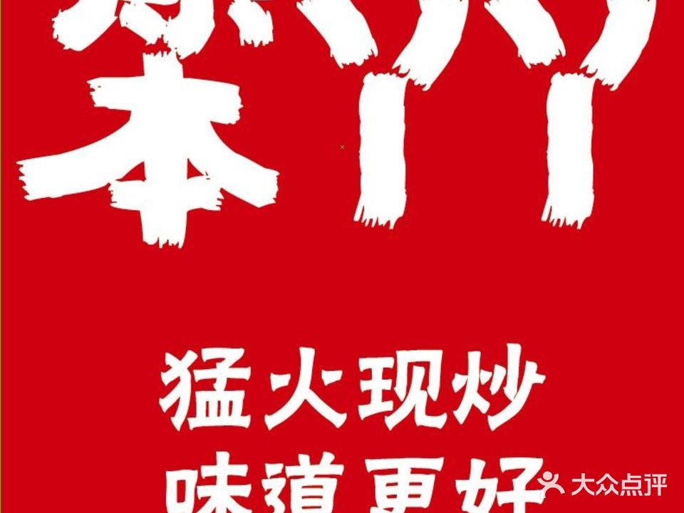 笨丫丫居民楼菜馆