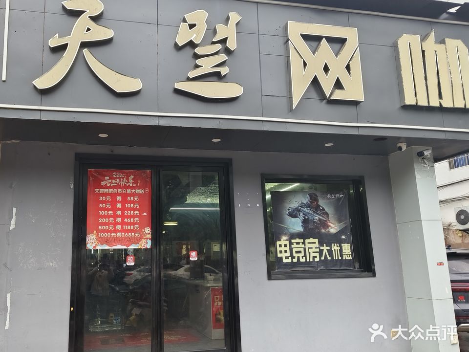 天翌网咖(鹏泰购物广场万载店)