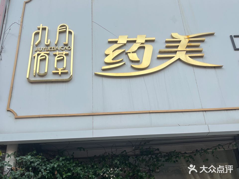 九月佰草药美中药美容会所(馨雅苑店)