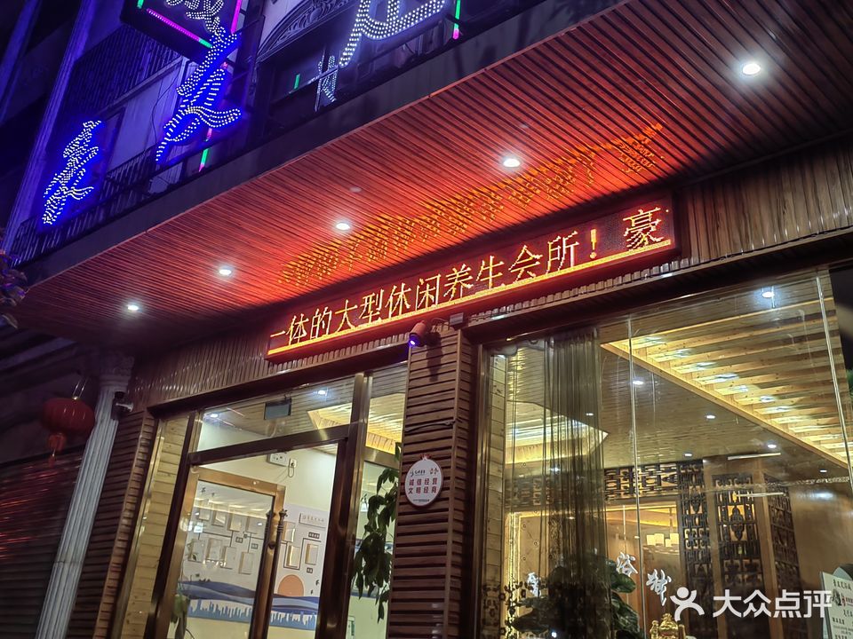 豪友足浴