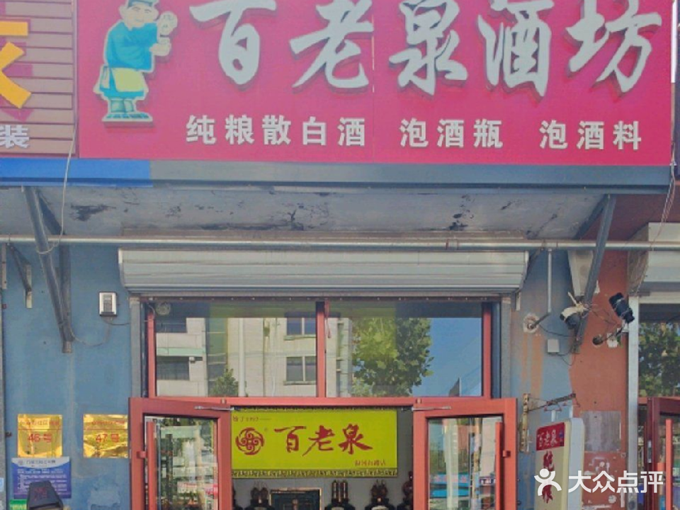百老泉纯粮酒坊(银河南路店)