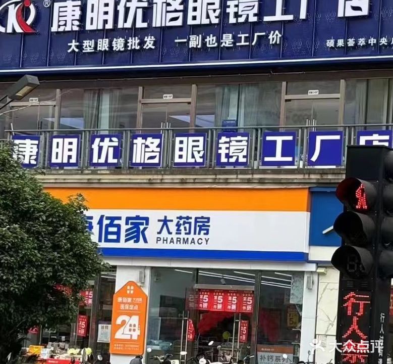 康明优格眼镜工厂店(硕果荟萃中央店)