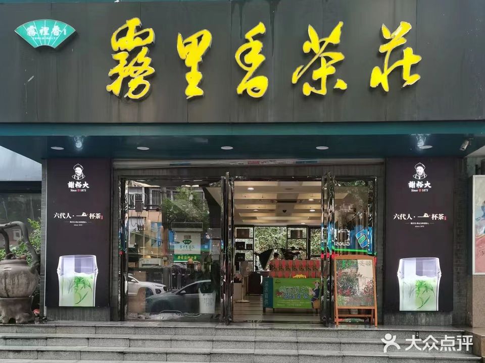 雾里香茶庄·谢裕大专卖(黄山西路总店)