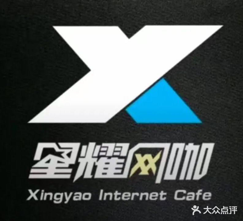 星耀网咖