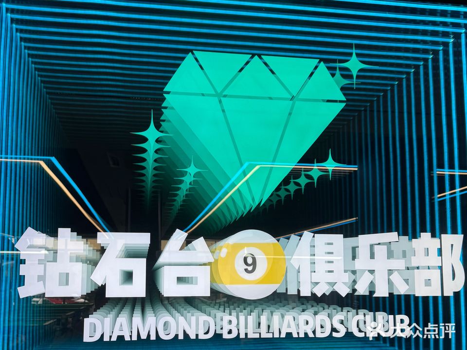 钻石台球俱乐部