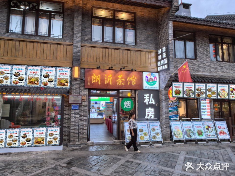 朗沂茶馆·私房菜