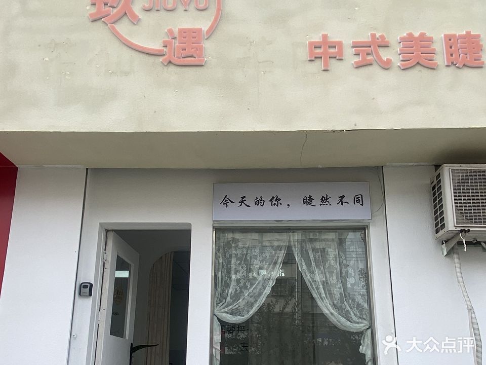 玖遇中式美睫