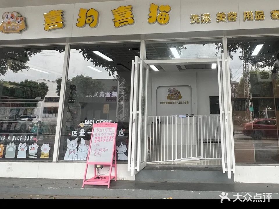 喜狗喜猫宠物店