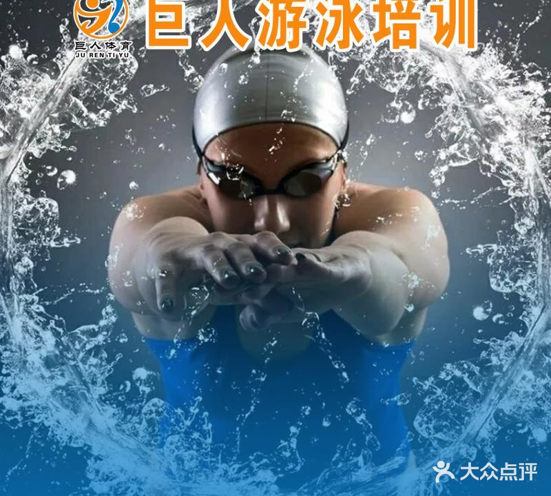 巨人游泳健身会所(恒大江湾店)