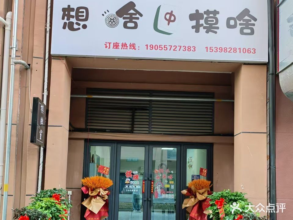 想啥摸啥棋牌室