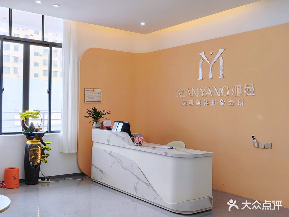 雅曼美容美体形象会所(万达店)