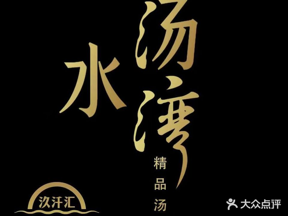 汤水湾浴场(宝龙店)