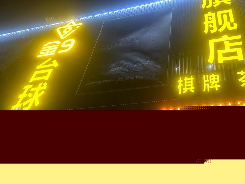 金9台球旗舰店