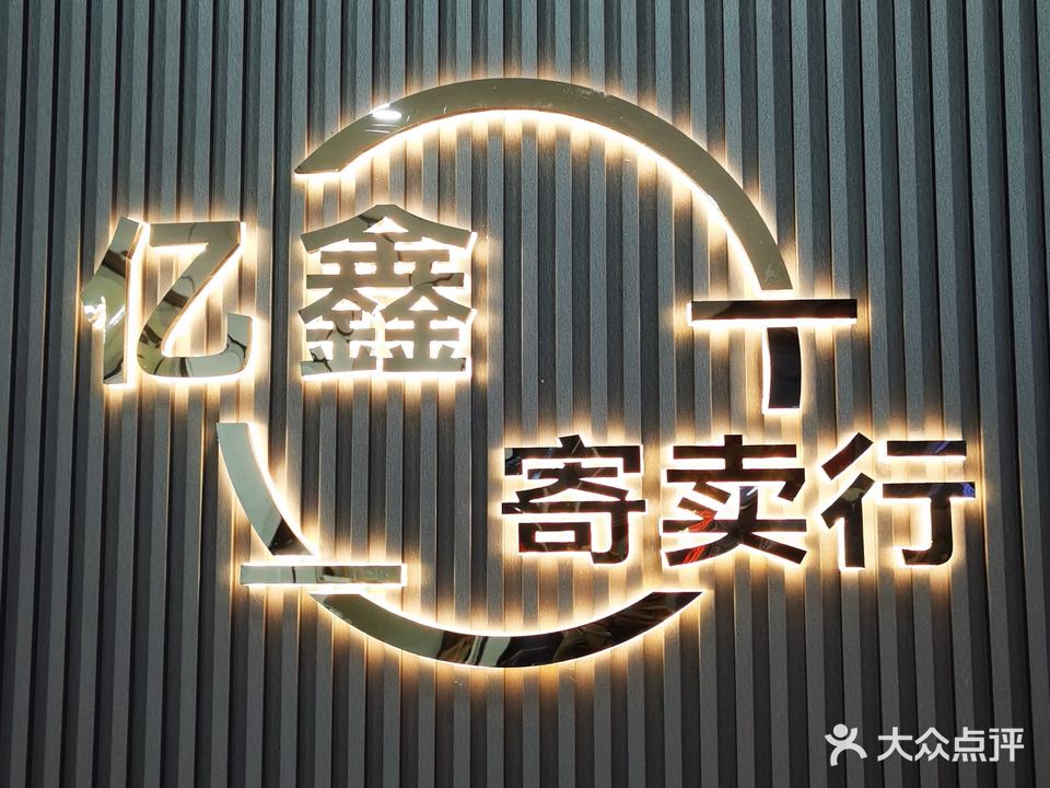 海口亿鑫名品寄卖行