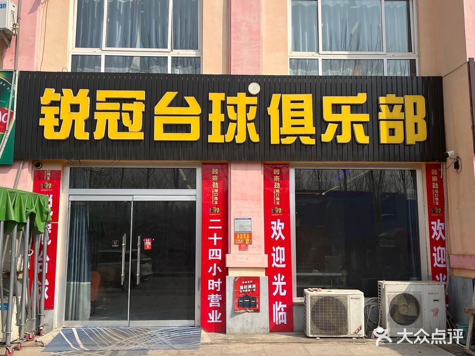 锐冠台球俱乐部