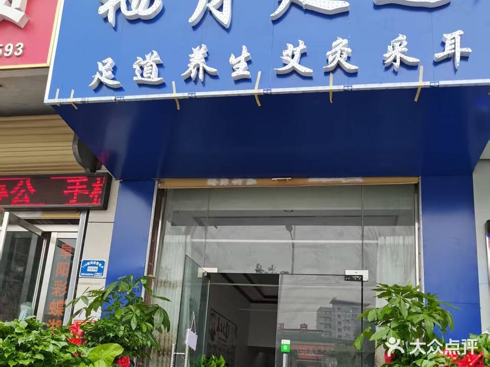 栖月足道