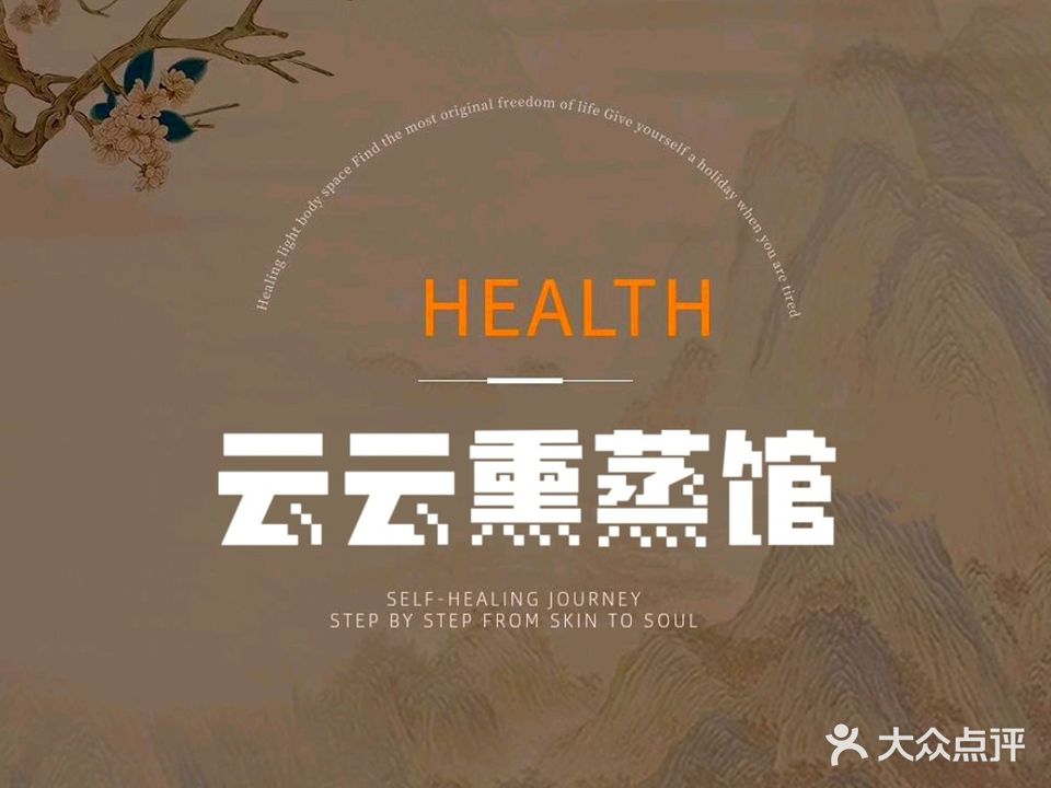 云云熏蒸馆