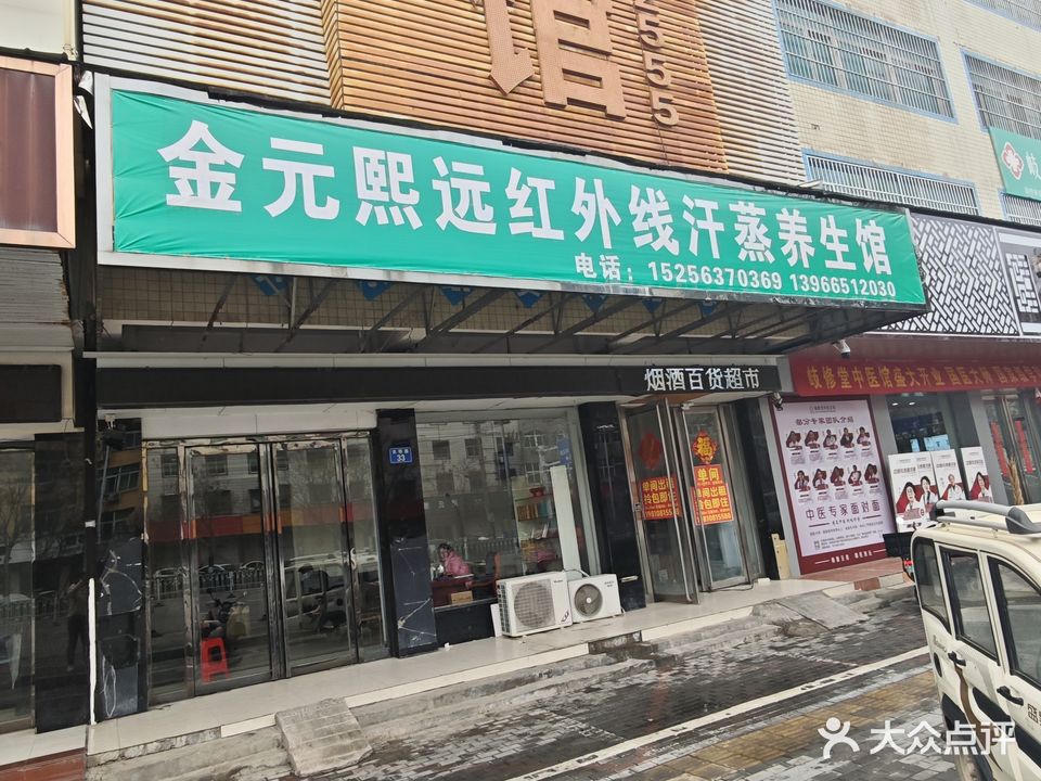 金元熙远红外线汗蒸养生馆