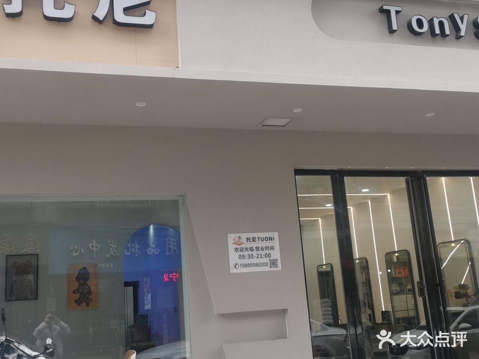 托尼Tony Studio美发形象店