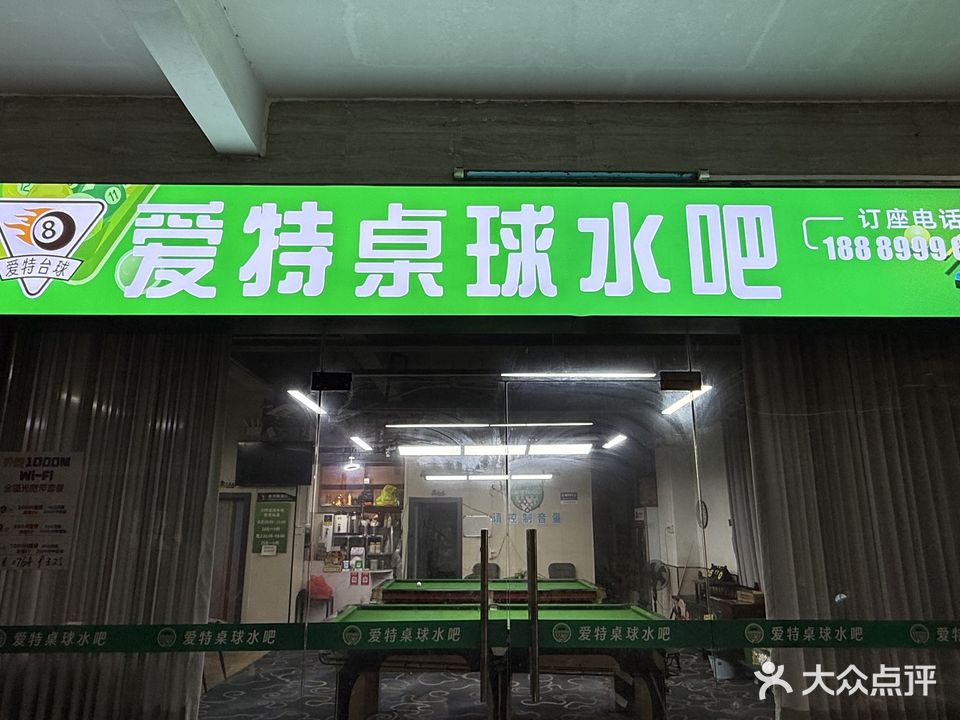 爱特桌球水吧