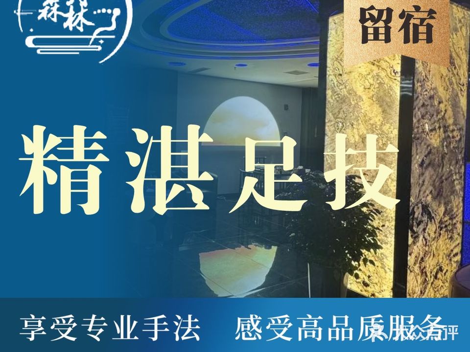 释月森林沐足(鲁能山水庭院东区店)