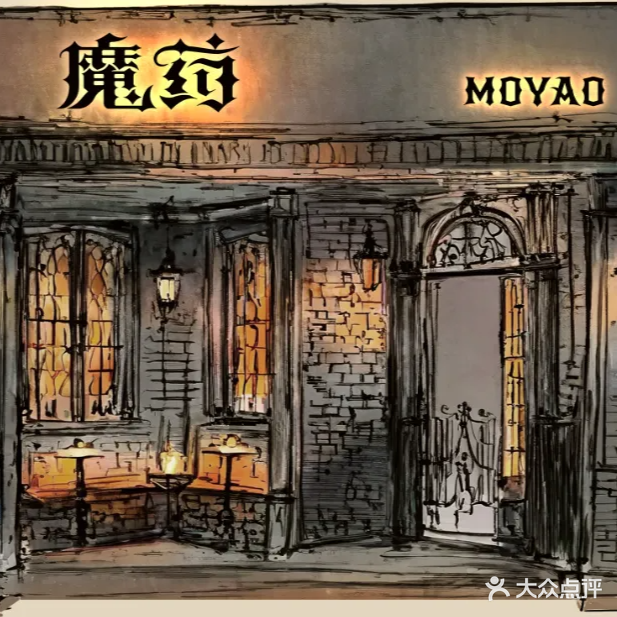 魔药Moyao