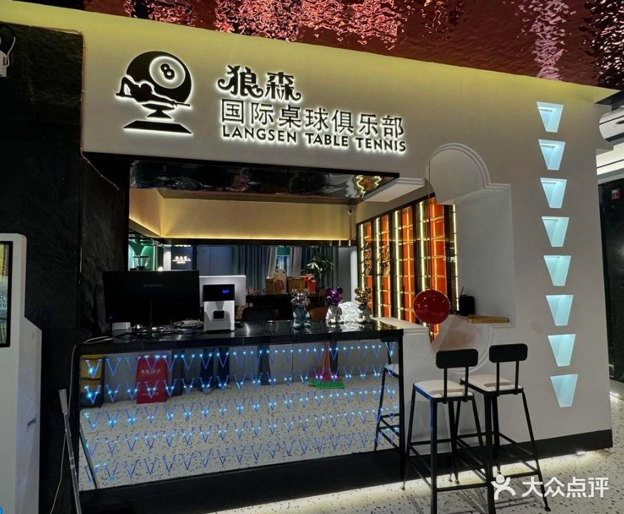 狼森桌球俱乐部