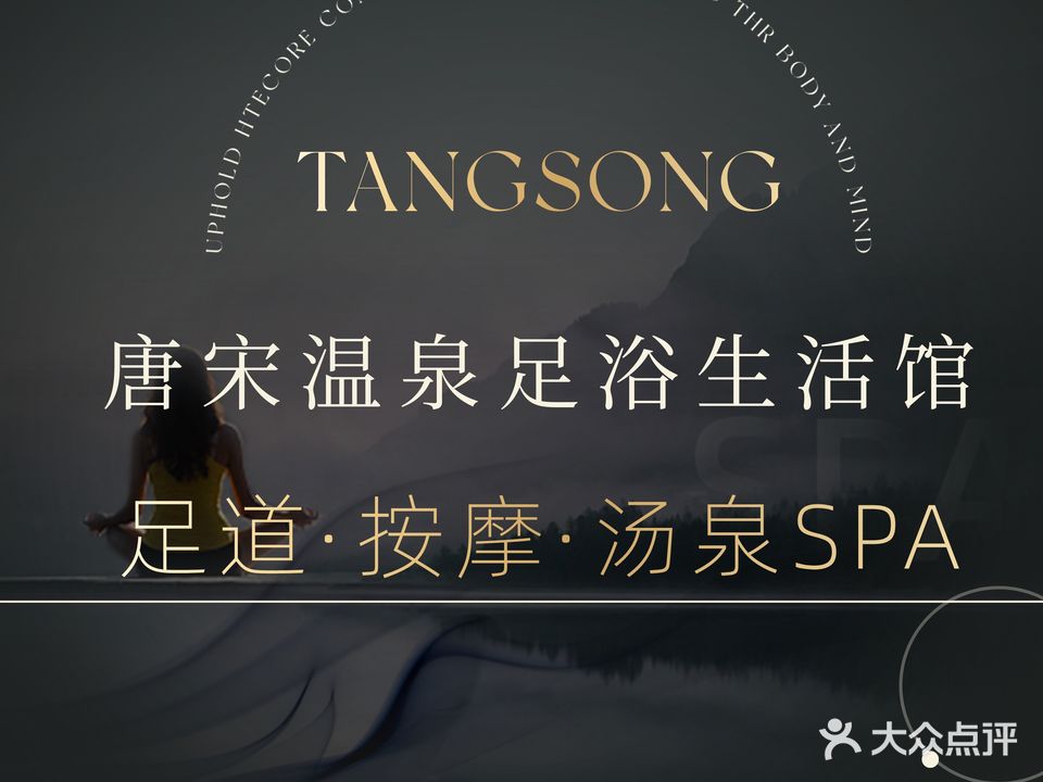 唐宋温泉生活馆