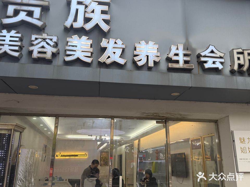 贵族美容美发精品会所(横河店)