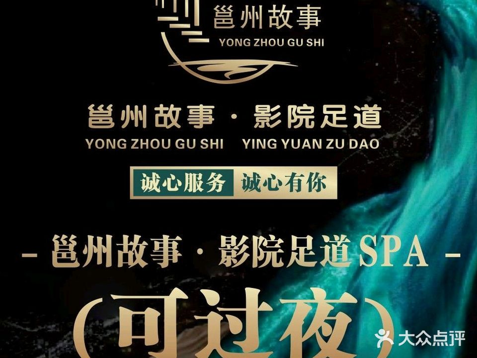 邕州故事影院足道