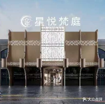 星悦梵庭足道