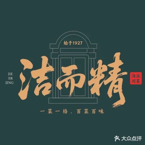 洁而精川菜馆(复兴公园店)