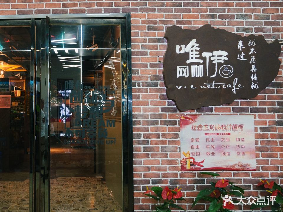 唯伊网咖