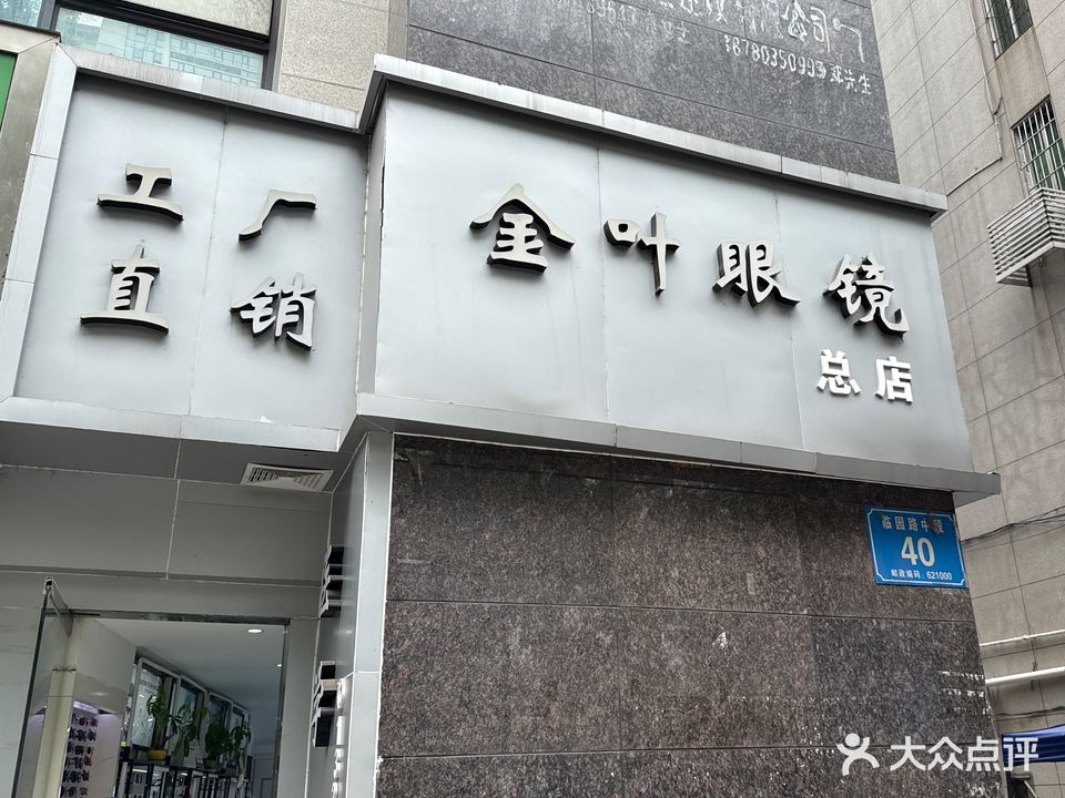 金叶眼镜(七星楼店)
