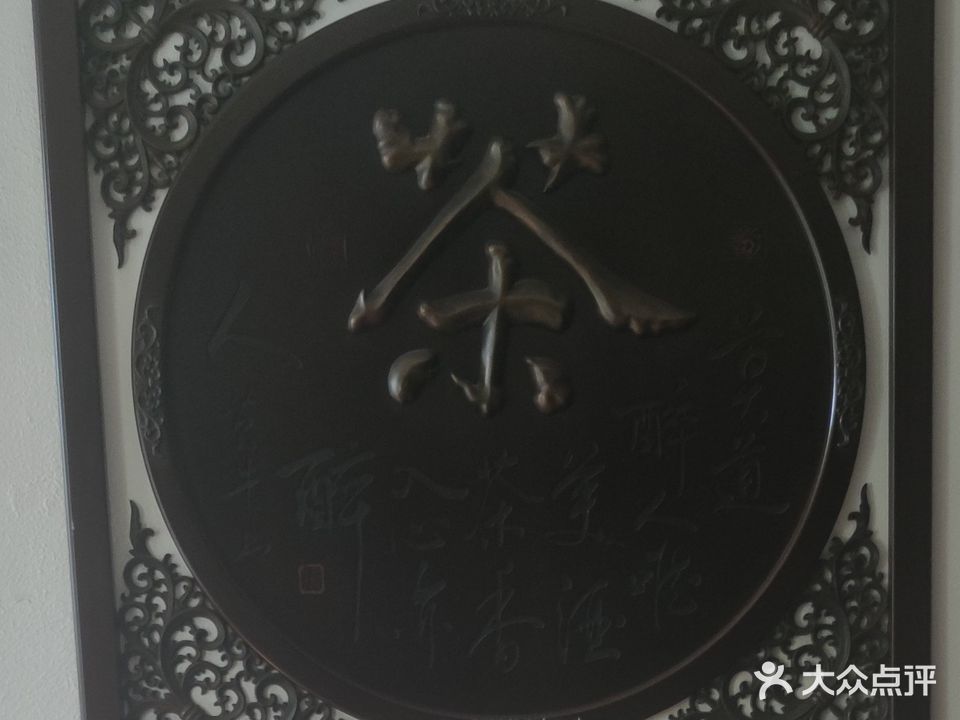 鸿达茶艺居