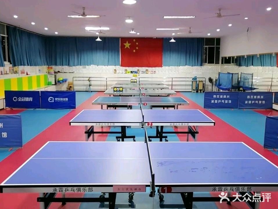 承霖乒乓球俱乐部