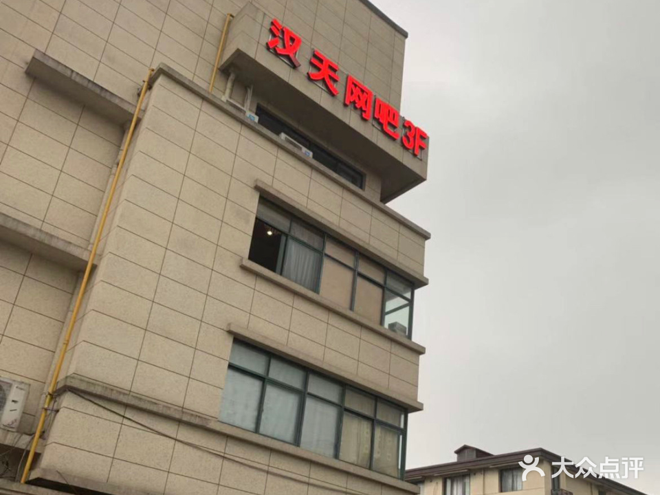 汉天网吧(荷花苑店)