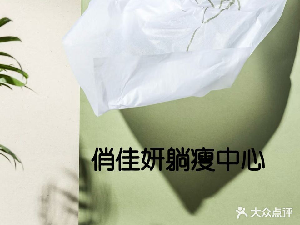 俏佳妍SPA抗衰躺瘦中心