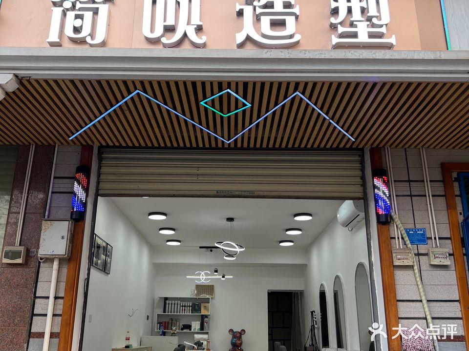 简呗造型