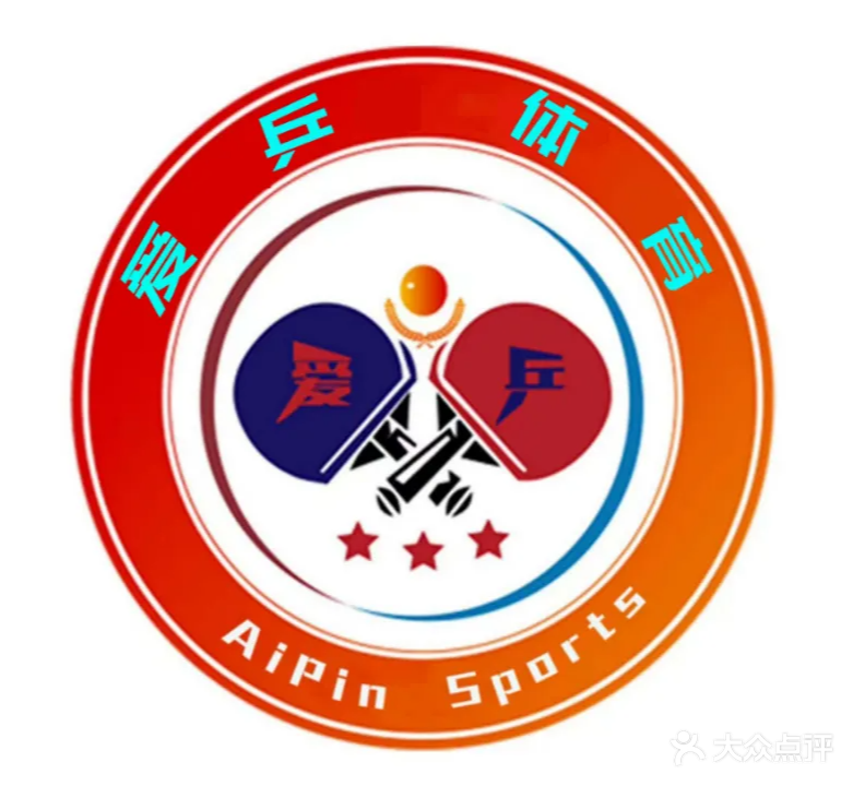 爱乒乒乓球馆