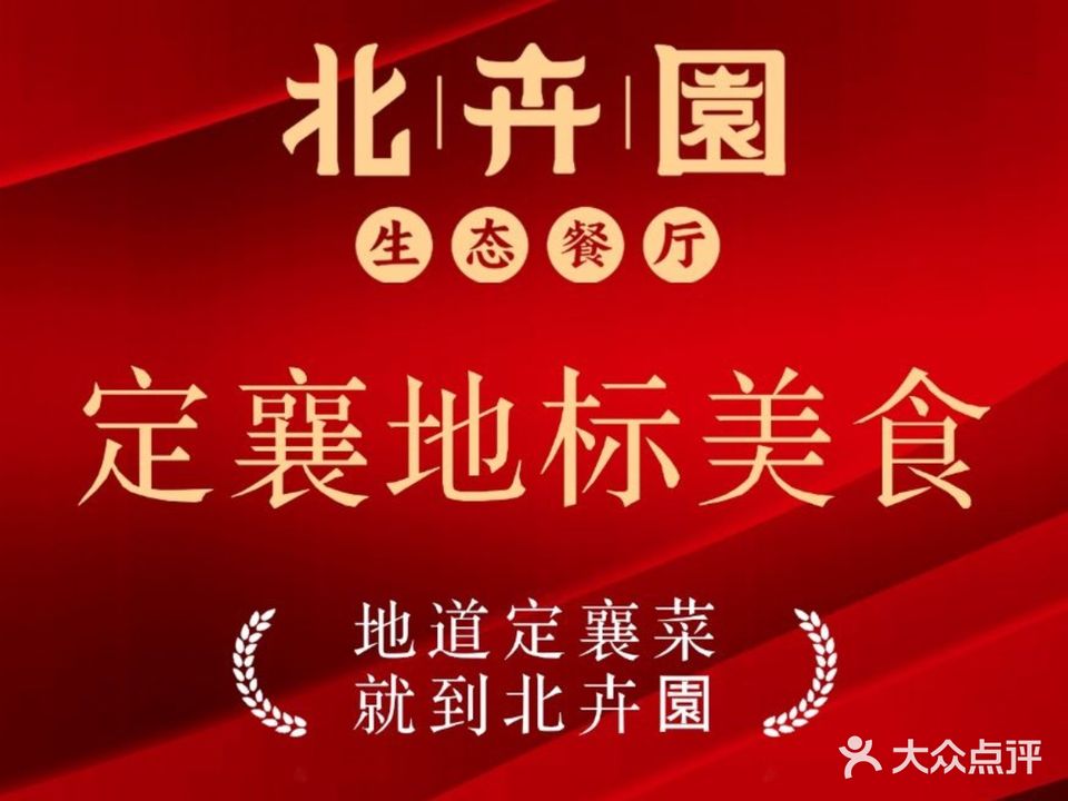 北卉園生态餐厅·定襄菜·平价海鲜(定襄西城路店)