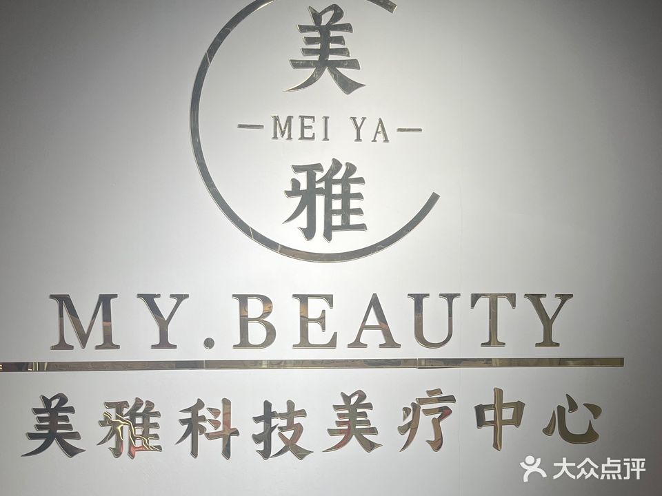 栗雅科技美疗中心