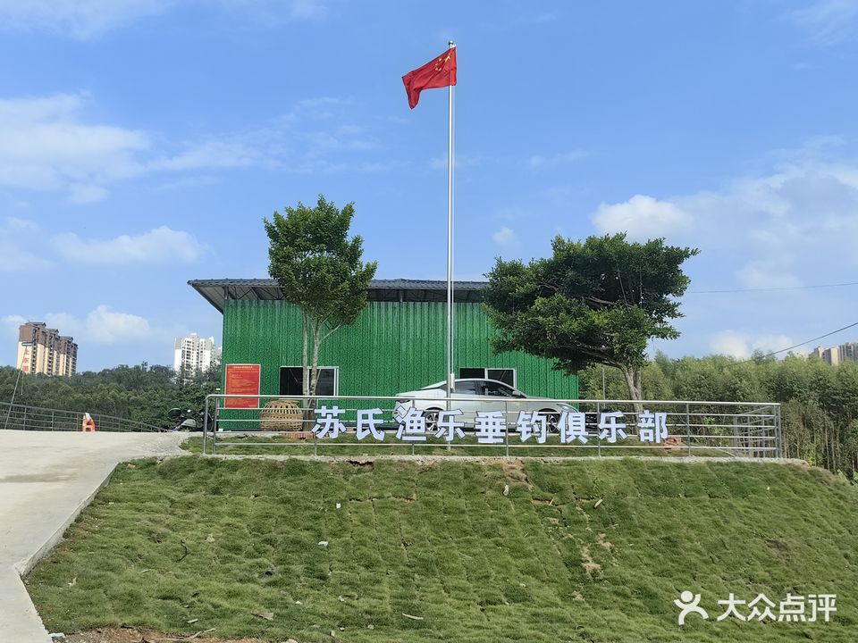 苏氏渔乐垂钓俱乐部