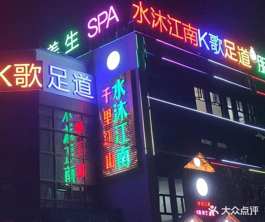 水沐江南K歌影视足道(桃花潭店)