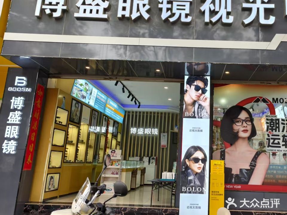 博盛眼镜视光中心(通海旗舰店)